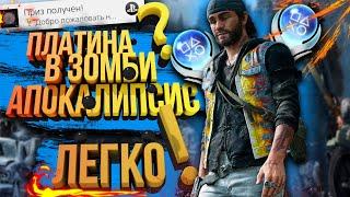 Days Gone PS4 PRO как получить платину | все достижения | полный гайд по всем трофеям