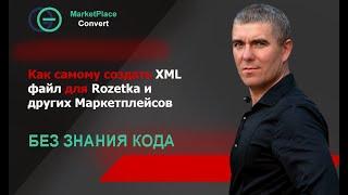 Как создать XML файл для Rozetka и других Маркетплейсов без знания кода?