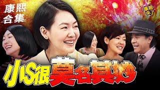 【#ㄎㄧㄤ精彩 1595】小S"莫名其妙"提問 蔡康永崩潰：不要再聊這一題QQ