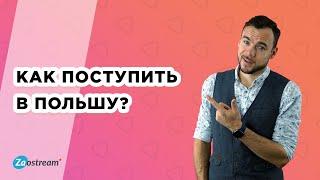 Система высшего образования в Польше. Как поступить в Польшу.