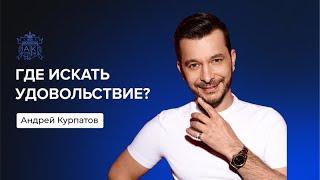 Где твоё удовольствие? | Андрей Курпатов