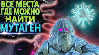 МУТАГЕН - ВСЕ МЕСТА СПАВНА! - ARK: Survival Evolved Genesis 2