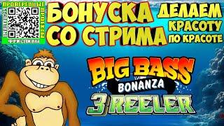 БОНУСКА СО СТРИМА В ОНЛАЙН СЛОТЕ Big Bass Bonanza 3 Reeler #КАЗИНО #ИГРОВЫЕАВТОМАТЫ #БОНУСКА