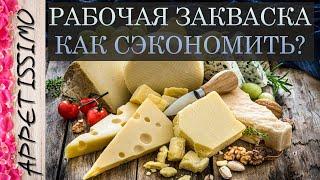 РАБОЧАЯ ЗАКВАСКА ДЛЯ СЫРА: плюсы и минусы  Как сэкономить на закваске в сыроделии