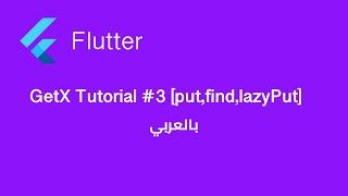 GetX Tutorial #3 [put,find,lazyPut]