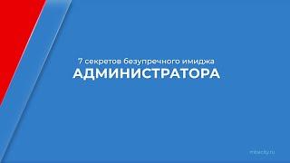 Курс обучения "Администратор салона красоты" - 7 секретов безупречного имиджа администратора