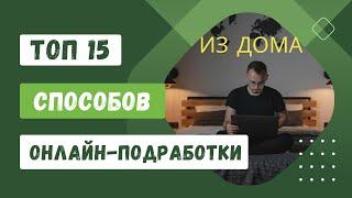 15 лучших онлайн-подработок из дома в 2024 году