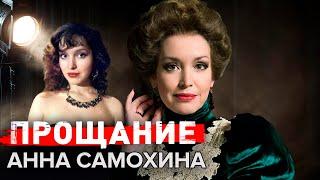 Анна Самохина. Прощание