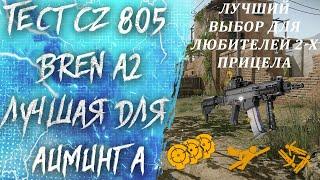 CZ 805 BREN A2 во всей КРАСЕ !!! МОЙ ВЫБОР ДЛЯ ШТУРМОВИКА с 2 -Х ПРИЦЕЛОМ в WARFACE