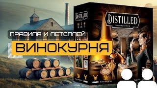 Производим алкоголь!  DISTILLED (ВИНОКУРНЯ) – правила и летсплей настольной игры