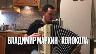 Владимир Маркин - Колокола  (кавер на гармони)