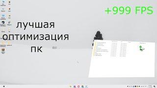 ЛУЧШИЙ ГАЙД ПО  ОПТИМИЗАЦИИ WINDOWS/УСКОРЕНИЕ ПК  #фпс #оптимизация #бустфпс