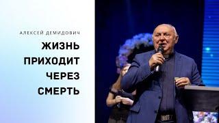 Алексей Демидович - Жизнь приходит через смерть