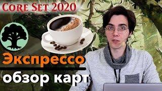 Базовый выпуск 2020 Обзор зеленых карт нового выпуска MTG Core set 2020 cards review wincondition