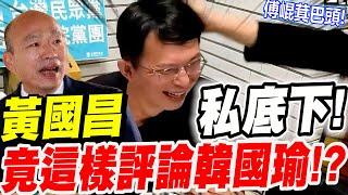 【全字幕】黃國昌私底下！竟這樣評論韓國瑜！？傅崐萁摸黃國昌頭！？所謂何事？夜襲立法院留守夜！#傅崐萁摸頭 #國會改革 #519