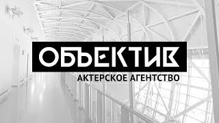 Актерское агентство "Объектив"