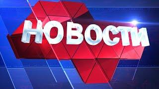 Новости региона 31 марта 2022 (эфир 19 00)