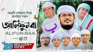 Alifun Baa - আলিফুন বা | Arabic 29 Letters Song ।ألف با | Muhammad Badruzzaman। Kalarab Shilpigosthi