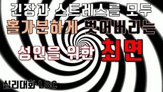 다 벗어버리는 홀가분한 최면(옷을 벗는 트리거가 있습니다)   | LBC아카데미