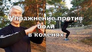 Лучшее упражнение против болей в коленях! Секреты бегуна! Валерий Жумадилов.