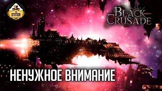 Ненужное внимание | RPG-стрим The Station | Black Crusade