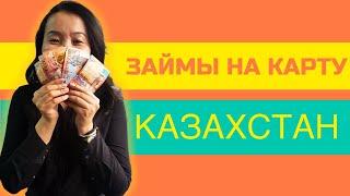 Займ на карту Казахстан | Онлайн займ на карту в Казахстане #займонлайн #займказахстан