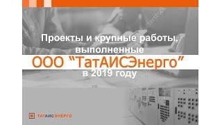 Итоги 2019 года (Реализованные ООО "ТатАИСЭнерго" проекты)