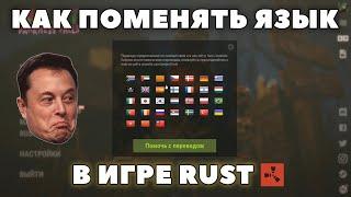 КАК В RUST ПОСТАВИТЬ РУССКИЙ ЯЗЫК | КАК ПОМЕНЯТЬ ЯЗЫК В ИГРЕ RUST | КАК В РАСТЕ ПОМЕНЯТЬ ЯЗЫК