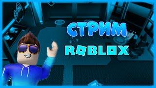 СТРИМ РОБЛОКС | ИГРАЕМ И ФАНИМСЯ!