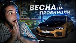 ВЕСНА на ПРОВИНЦИИ... НАСТРОЕНИЕ ПОДНЯЛОСЬ! (MTA Province)