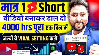 Short Video से 4000 hrs पूरा (1 day)Watch Time Kaise badhaye | Youtube par Watchtime kaise badhaye