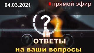 Ответы на вопросы.  Прямой эфир психолога Натальи Кучеренко