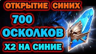 ОТКРЫТИЕ СИНИХ  ОСКОЛКОВ 700 ШТУК RAID SHADOW LEGENDS