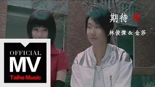 林俊傑 JJ Lin【期待愛 Longing】（合唱：金莎）官方完整版 MV