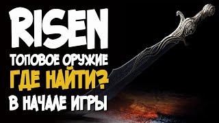 Топовое оружие и броня в начале игры | Risen(Ризен)