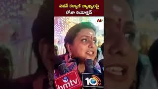Ex Minitser Roja Reacts on DY CM Pawan Kalyan Comments l NTV