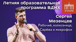 Сергей Мезенцев | Сережа и микрофон, Рабочий и колхозница | Ответы на вопросы | Знание.ВДНХ