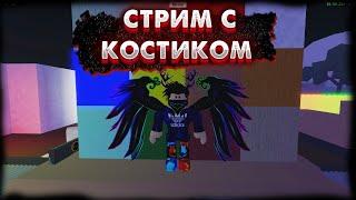 Играем с Костиком в Roblox Lumber Tycoon 2