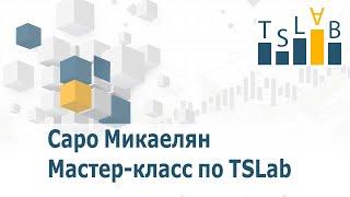 TSLab Live - Саро Микаелян. Мастер-класс по работе с TSLab. Собираем торговые скрипты