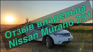 Отзыв владельца  опыт эксплуатации Ниссан Мурано Z51  пробег 199 000 км 2020 .Nissan Murano