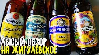 #259: ОБЗОР ИЗ САМОИЗОЛЯЦИИ. Пиво ЖИГУЛЕВСКОЕ (русское пиво).