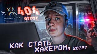 Как не стать Хакером в 2022?