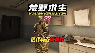 SCUM荒野求生-22 醫療神器“鳳凰針” #C維游戲解說 #搞笑 #游戲 #official server #官方服務器