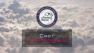 8. Свет Откровения. Награда и наказание. Победители и побежденные. (2-3 глава)