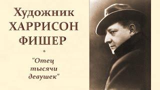 Автор ролика Виталий Тищенко. Художник Харрисон Фишер