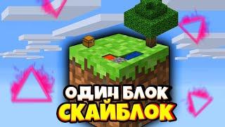 ИЗ ПУСТОТЫ СОЗДАЁМ НЕЧТО | MINECRAFT ONEBLOCK | за подписку печенька :3