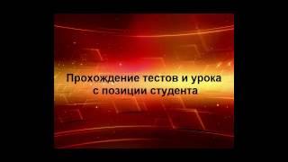 Видео 39.  Как студентам отвечать на тесты и проходить "Урок"?