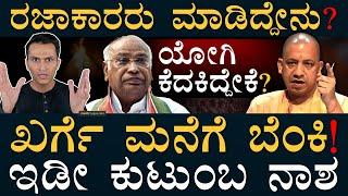 ತ್ರಿವರ್ಣ ಹಾರಿಸಿದ್ದಕ್ಕೆ ಮಾಡಿದ್ದೇನು? | Razakars | Mallikarjun Kharge | Yogi Adityanath | Masth Magaa