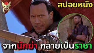 นักฆ่าธนูแรงควาย ท้าทายอำนาจราชา [สปอยหนัง Scorpion king]