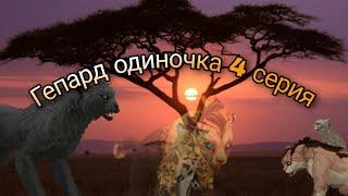 гепард одиночка [ Wildcraft мини фильм] 4 серия